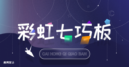 彩虹七巧板