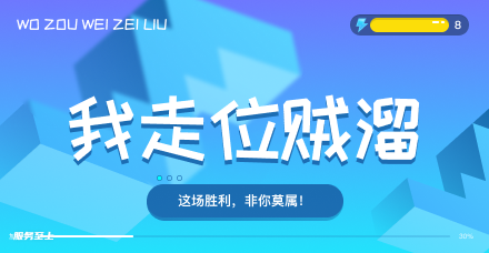 我走位贼溜