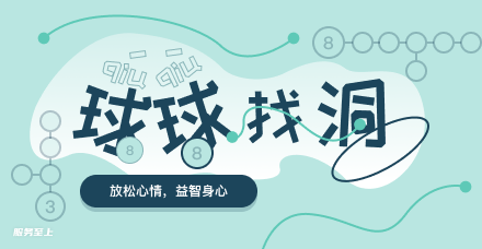 球球找洞