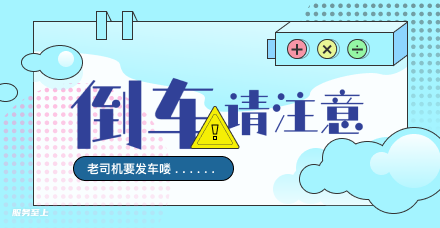 倒车请注意