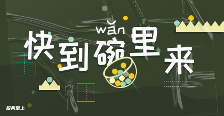 快到碗里来