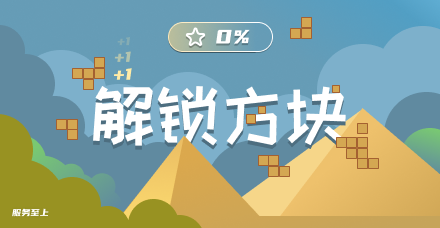 解锁方块