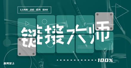 连接大师