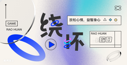 绕环