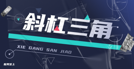 斜杠三角