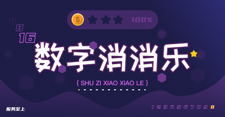 数字消消乐