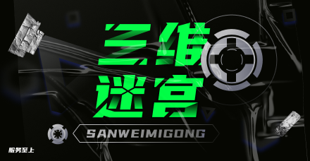三维迷宫